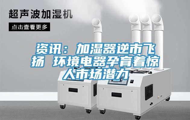 資訊：加濕器逆市飛揚 環境電器孕育著驚人市場潛力