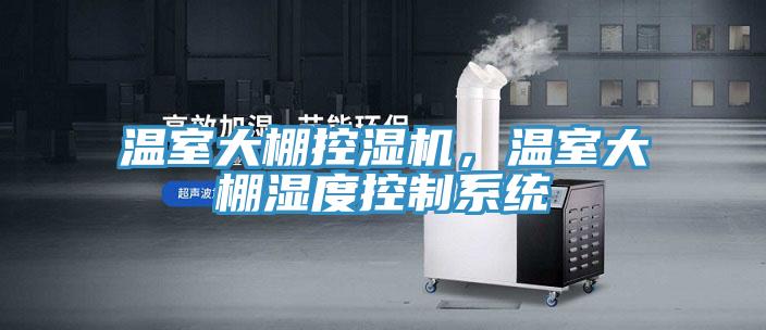 溫室大棚控濕機，溫室大棚濕度控製係統