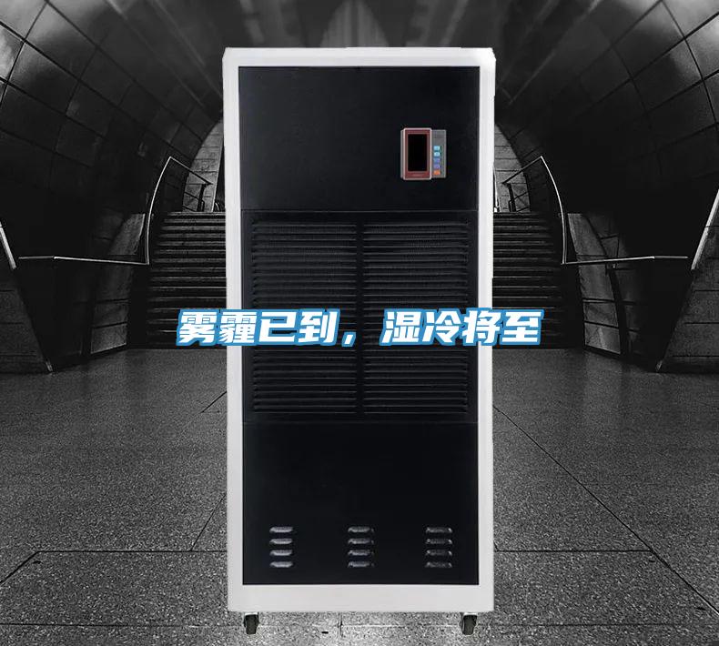霧霾已到，濕冷將至