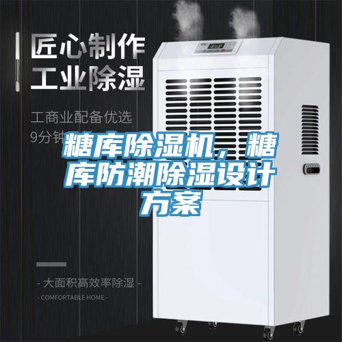 糖庫杏仁视频APP成人官方污，糖庫防潮除濕設計方案