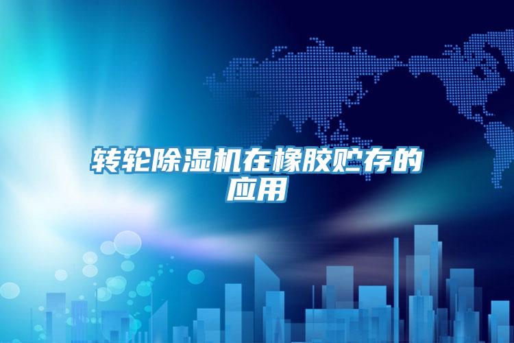 轉輪杏仁视频APP成人官方污在橡膠貯存的應用
