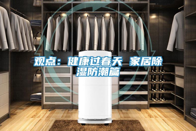 觀點：健康過春天 家居除濕防潮篇