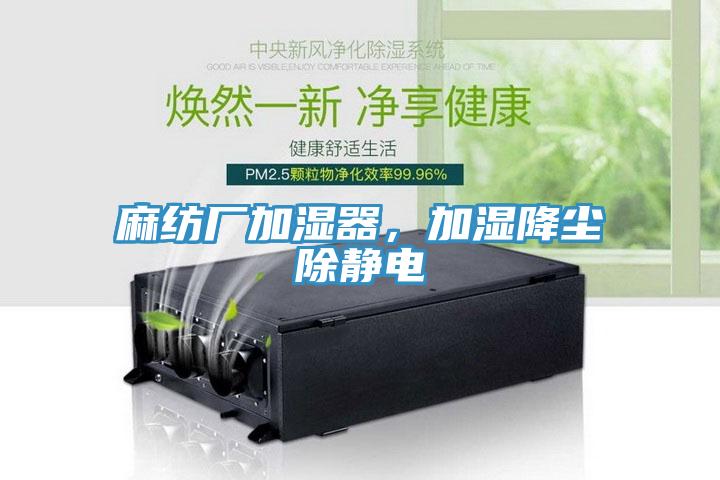 麻紡廠加濕器，加濕降塵除靜電