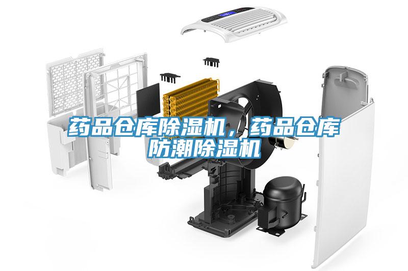 藥品倉庫杏仁视频APP成人官方污，藥品倉庫防潮杏仁视频APP成人官方污