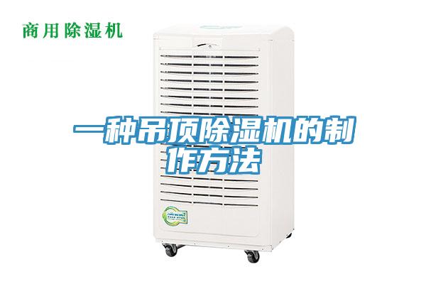 一種吊頂杏仁视频APP成人官方污的製作方法