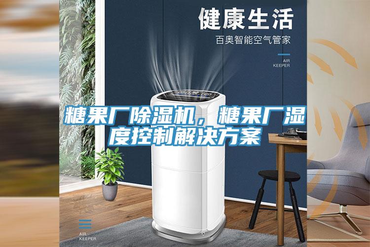 糖果廠杏仁视频APP成人官方污，糖果廠濕度控製解決方案