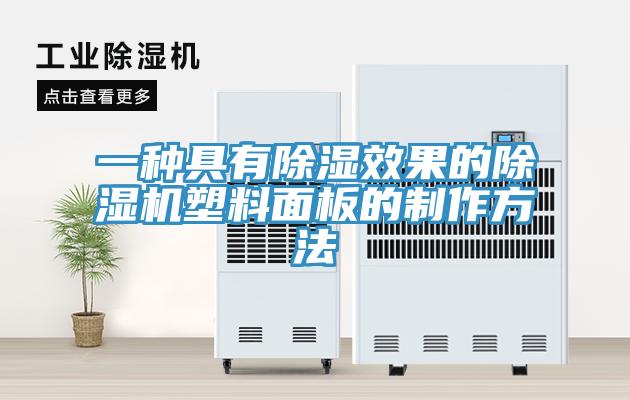 一種具有除濕效果的杏仁视频APP成人官方污塑料麵板的製作方法