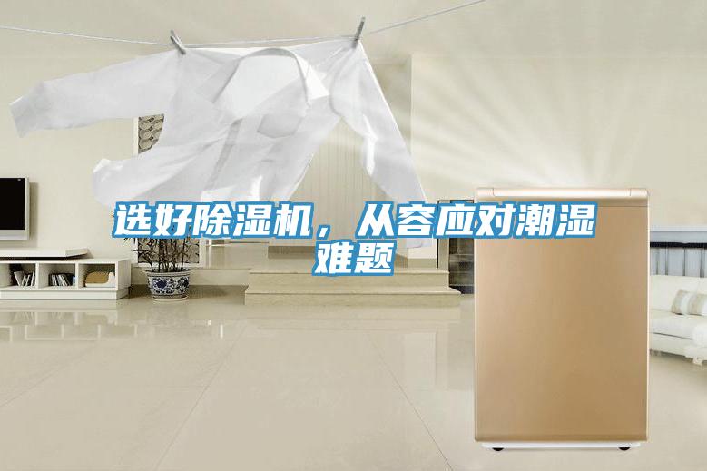 選好杏仁视频APP成人官方污，從容應對潮濕難題