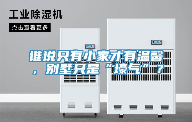 誰說隻有小家才有溫馨，別墅隻是“壕氣”？