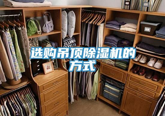 選購吊頂杏仁视频APP成人官方污的方式