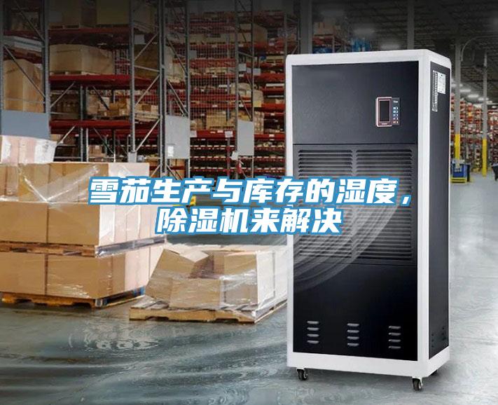 雪茄生產與庫存的濕度，杏仁视频APP成人官方污來解決