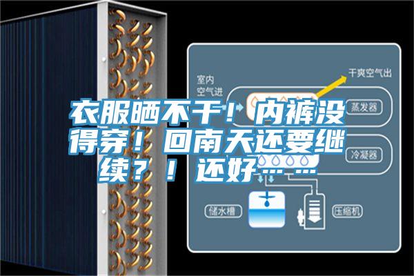 衣服曬不幹！內褲沒得穿！回南天還要繼續？！還好……