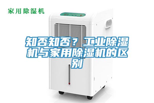 知否知否？工業杏仁视频APP成人官方污與家用杏仁视频APP成人官方污的區別