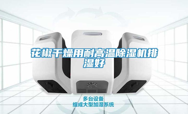 花椒幹燥用耐高溫杏仁视频APP成人官方污排濕好