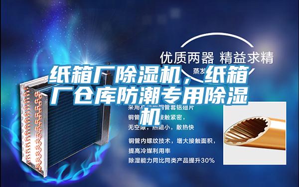 紙箱廠杏仁视频APP成人官方污，紙箱廠倉庫防潮專用杏仁视频APP成人官方污