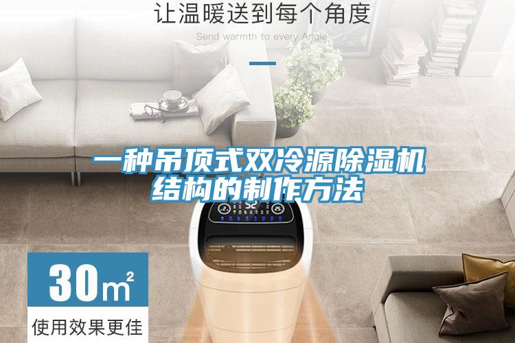 一種吊頂式雙冷源杏仁视频APP成人官方污結構的製作方法