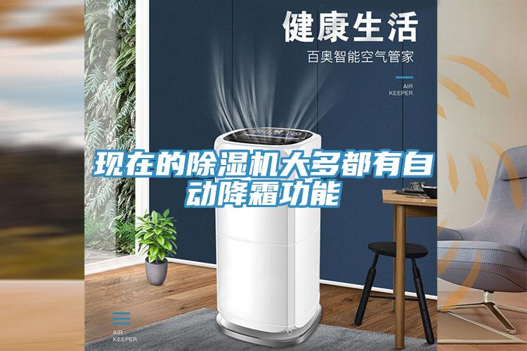 現在的杏仁视频APP成人官方污大多都有自動降霜功能