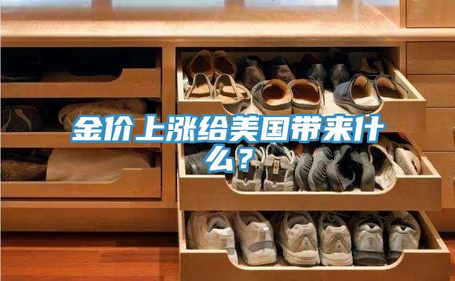 金價上漲給美國帶來什麽？