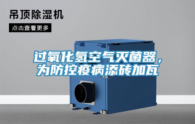過氧化氫空氣滅菌器，為防控疫病添磚加瓦