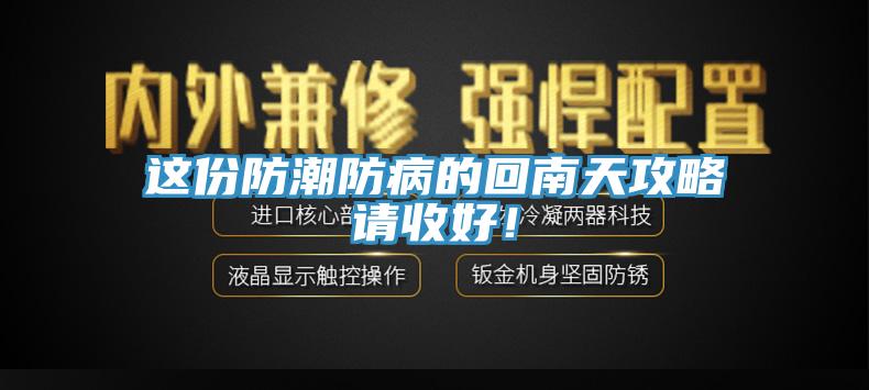 這份防潮防病的回南天攻略請收好！