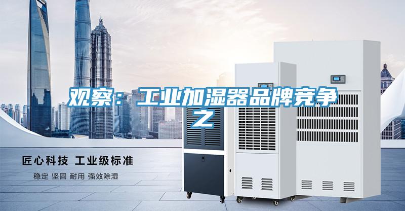 觀察：工業加濕器品牌競爭之