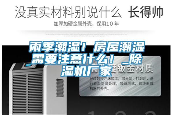 雨季潮濕！房屋潮濕需要注意什麽！_杏仁视频APP成人官方污廠家