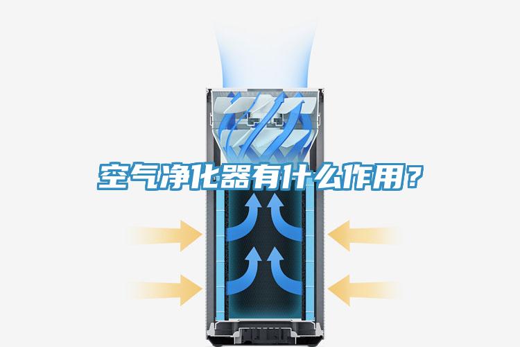 空氣淨化器有什麽作用？