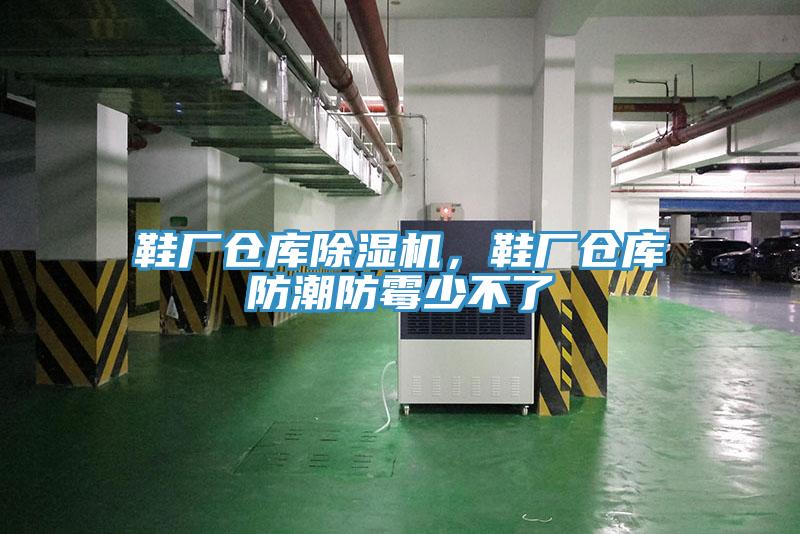 鞋廠倉庫杏仁视频APP成人官方污，鞋廠倉庫防潮防黴少不了