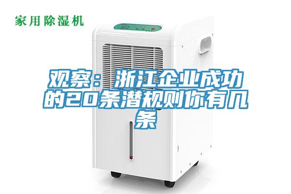 觀察：浙江企業成功的20條潛規則你有幾條