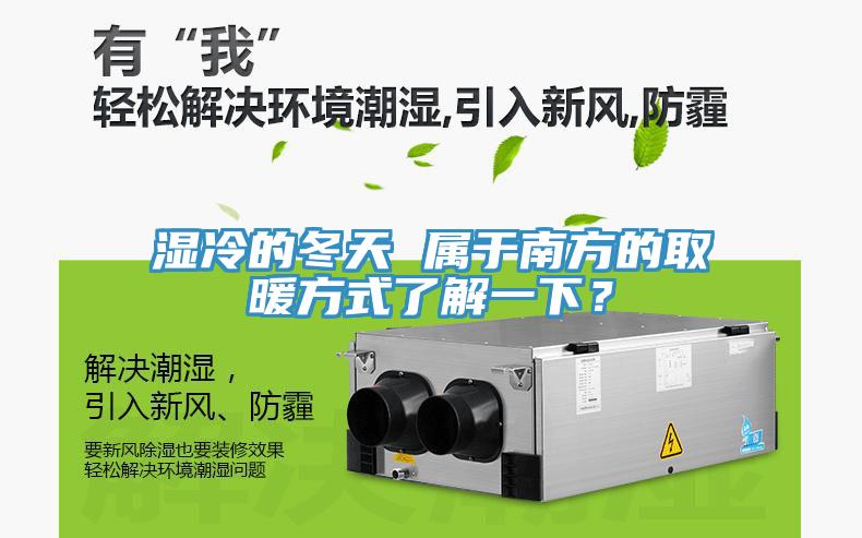 濕冷的冬天 屬於南方的取暖方式了解一下？