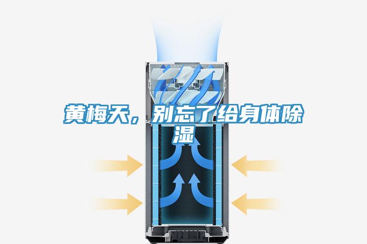 黃梅天，別忘了給身體除濕