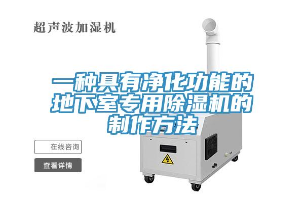 一種具有淨化功能的地下室專用杏仁视频APP成人官方污的製作方法