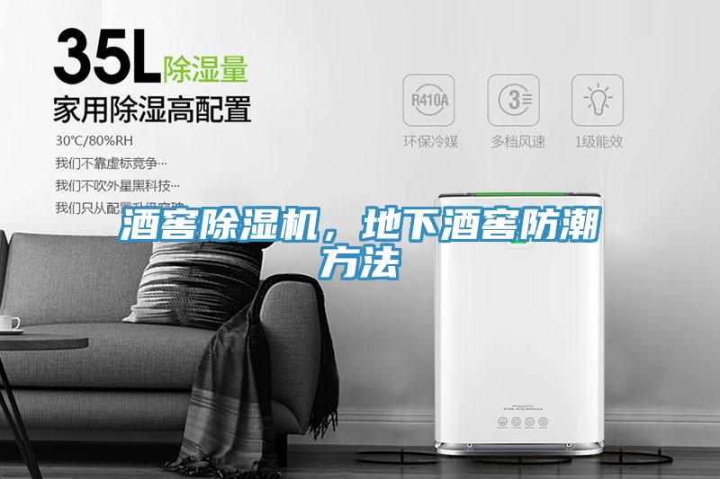 酒窖杏仁视频APP成人官方污，地下酒窖防潮方法