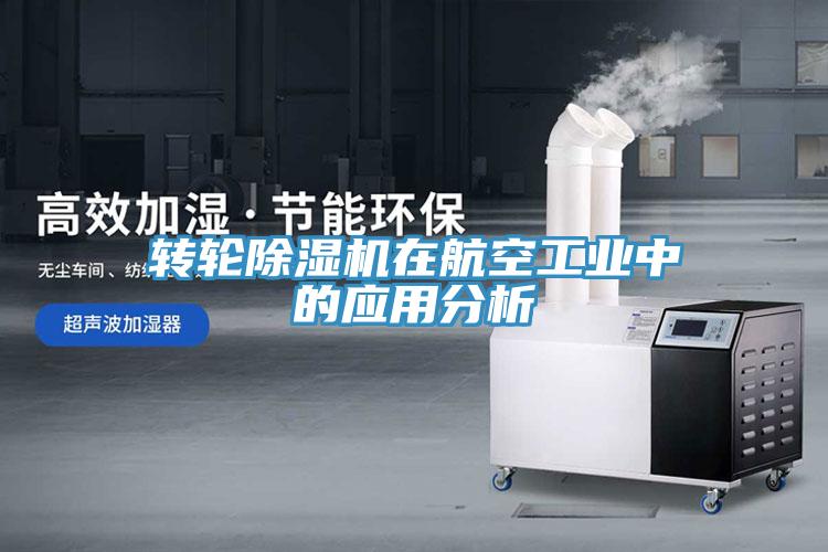 轉輪杏仁视频APP成人官方污在航空工業中的應用分析