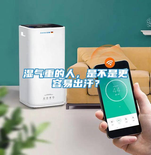 濕氣重的人，是不是更容易出汗？