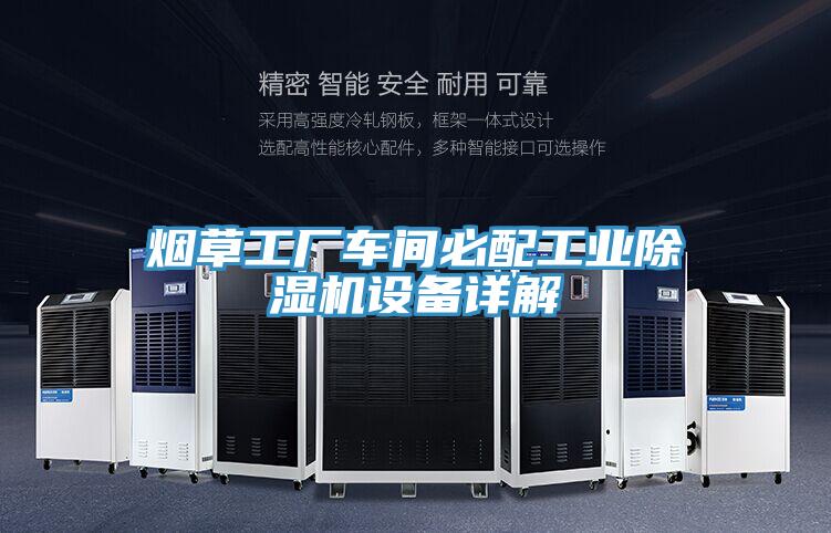 煙草工廠車間必配工業杏仁视频APP成人官方污設備詳解