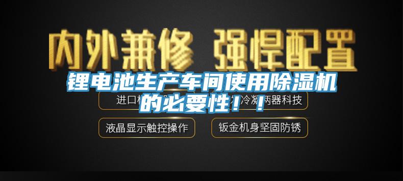 鋰電池生產車間使用杏仁视频APP成人官方污的必要性！！