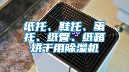 紙托、鞋托、蛋托、紙管、紙箱烘幹用杏仁视频APP成人官方污
