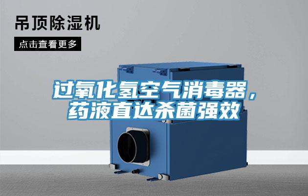 過氧化氫空氣消毒器，藥液直達殺菌強效