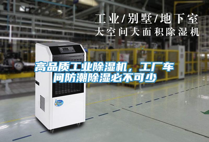 高品質工業杏仁视频APP成人官方污，工廠車間防潮除濕必不可少
