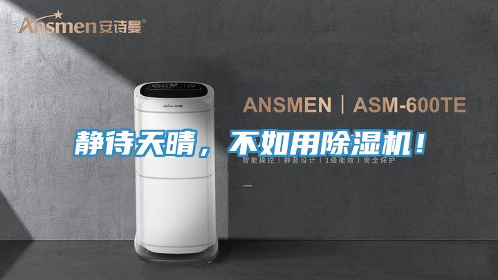 靜待天晴，不如用杏仁视频APP成人官方污！
