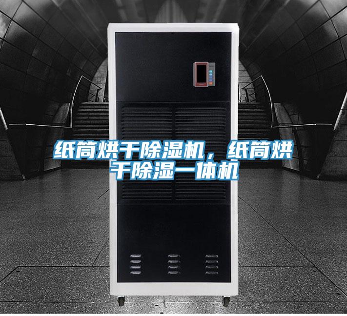 紙筒烘幹杏仁视频APP成人官方污，紙筒烘幹除濕一體機