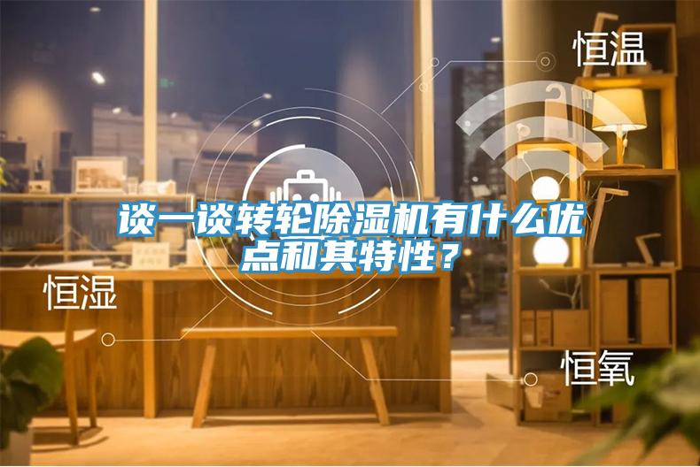 談一談轉輪杏仁视频APP成人官方污有什麽優點和其特性？