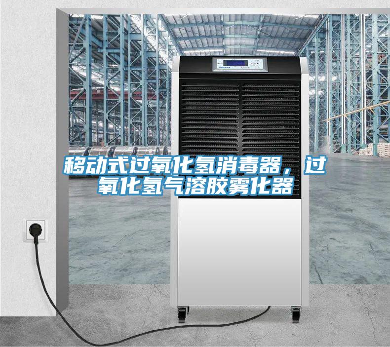 移動式過氧化氫消毒器，過氧化氫氣溶膠霧化器