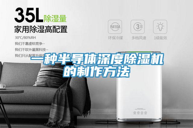 一種半導體深度杏仁视频APP成人官方污的製作方法