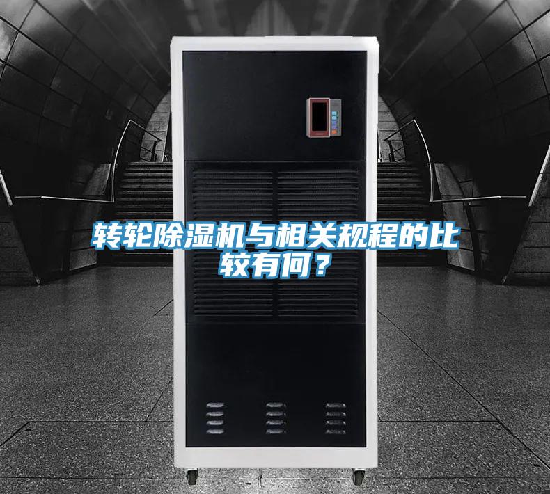 轉輪杏仁视频APP成人官方污與相關規程的比較有何？