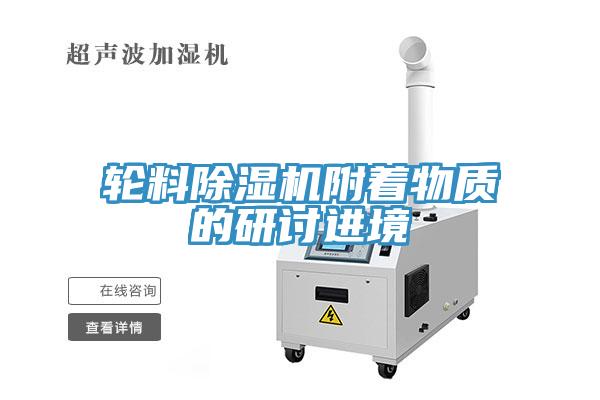 輪料杏仁视频APP成人官方污附著物質的研討進境