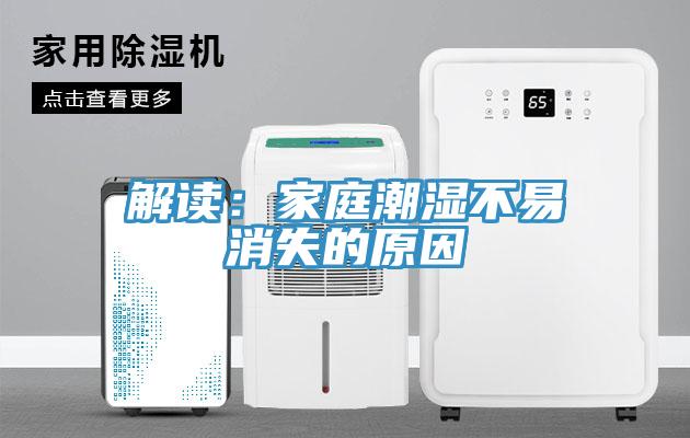 解讀：家庭潮濕不易消失的原因