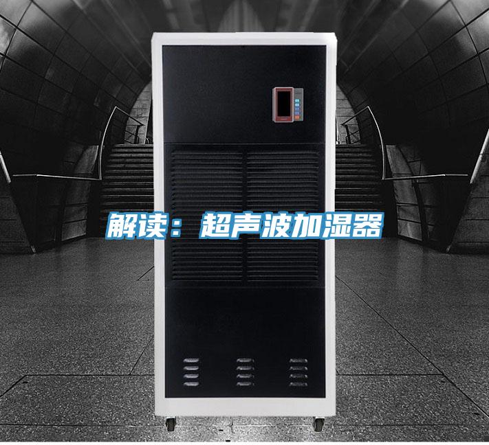 解讀：超聲波加濕器