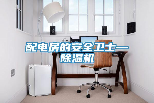 配電房的安全衛士—杏仁视频APP成人官方污
